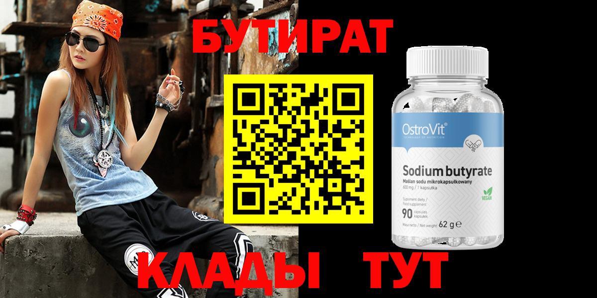 БУТИРАТ  Вход с VPN  Димитровград  БУТИРАТ жидкий экстази 